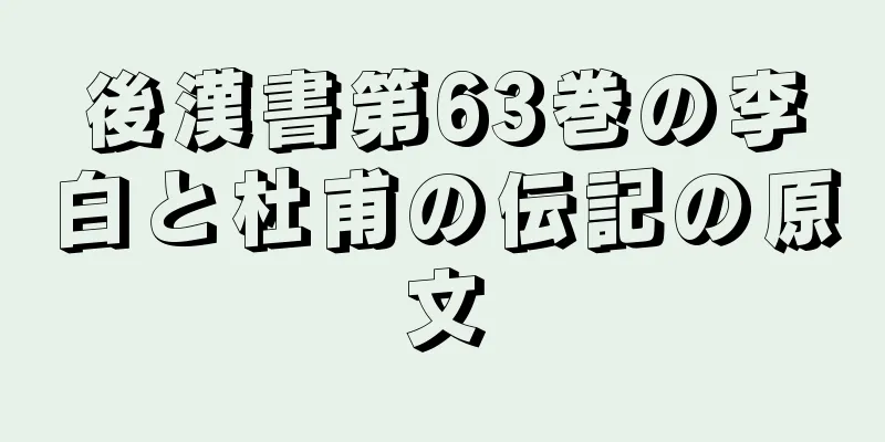 後漢書第63巻の李白と杜甫の伝記の原文