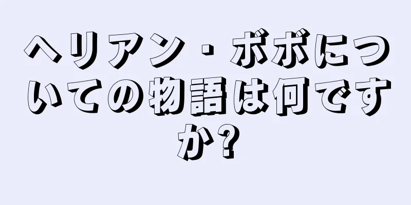 ヘリアン・ボボについての物語は何ですか?