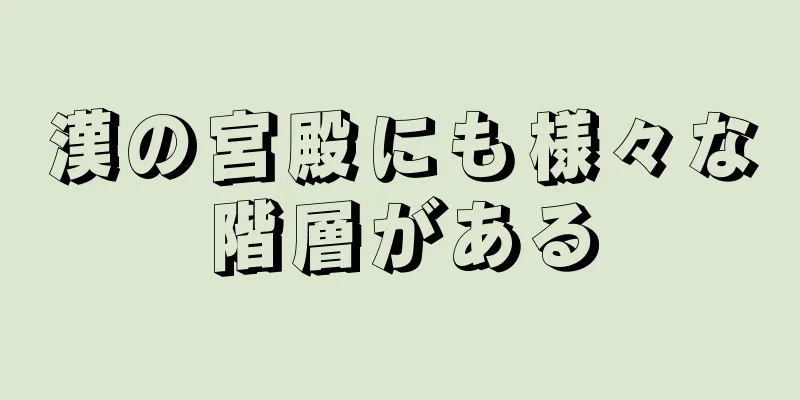 漢の宮殿にも様々な階層がある