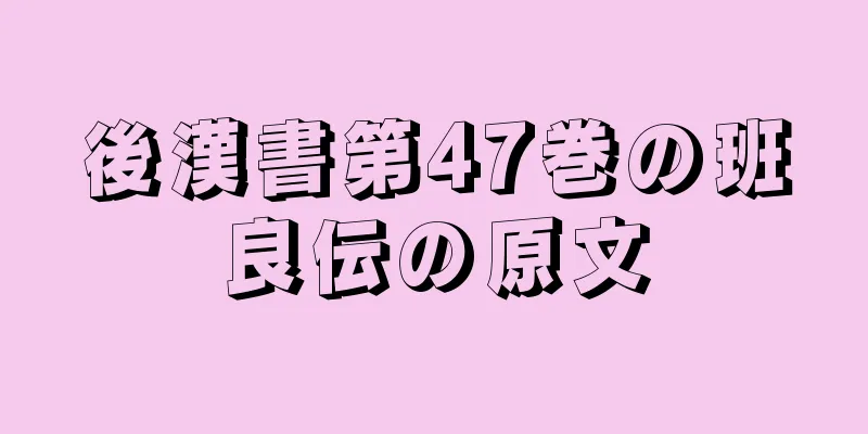 後漢書第47巻の班良伝の原文