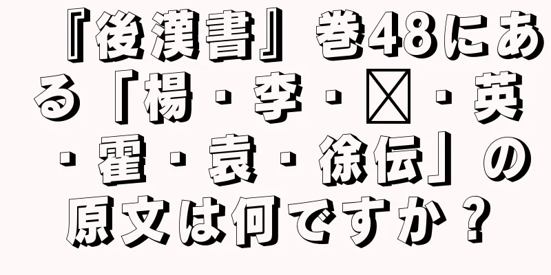『後漢書』巻48にある「楊・李・翟・英・霍・袁・徐伝」の原文は何ですか？