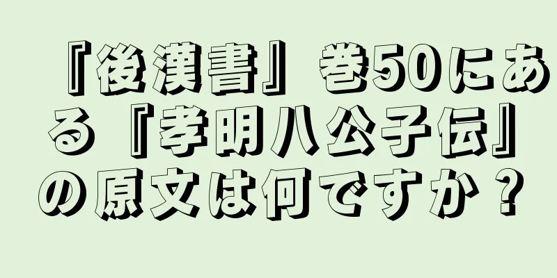 『後漢書』巻50にある『孝明八公子伝』の原文は何ですか？