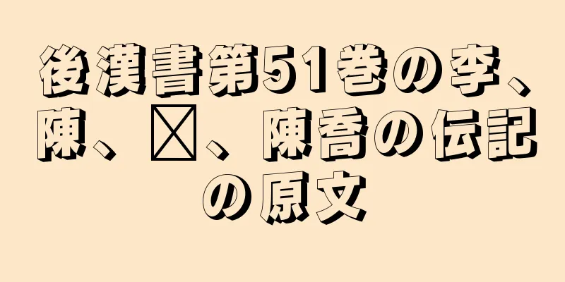 後漢書第51巻の李、陳、龐、陳喬の伝記の原文