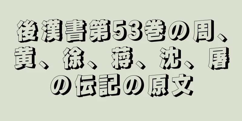 後漢書第53巻の周、黄、徐、蒋、沈、屠の伝記の原文