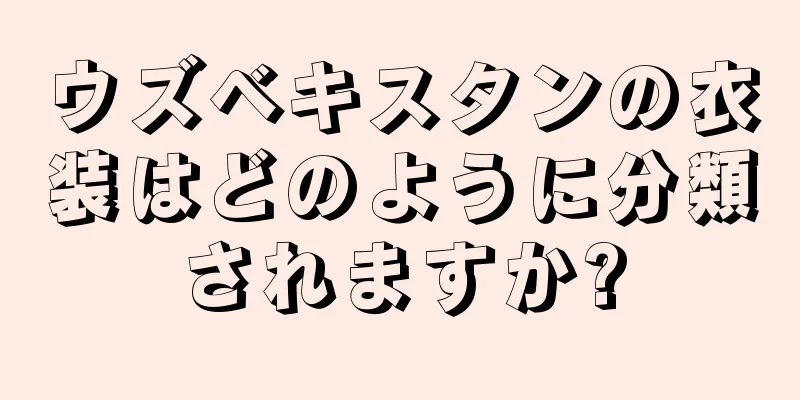 ウズベキスタンの衣装はどのように分類されますか?