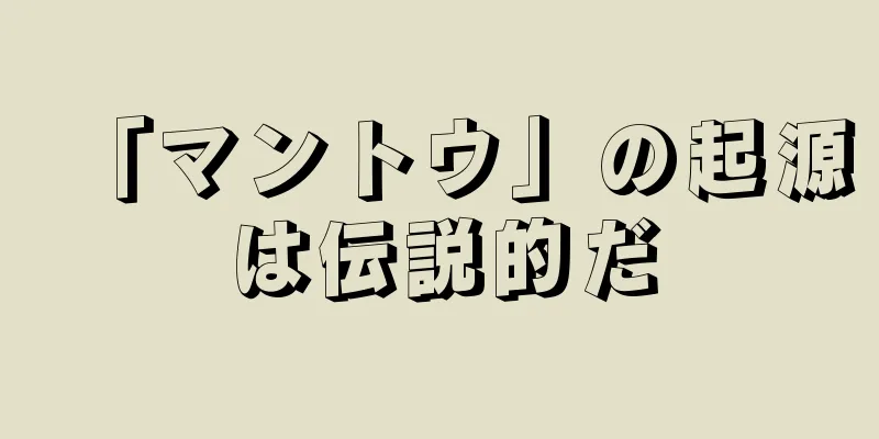 「マントウ」の起源は伝説的だ