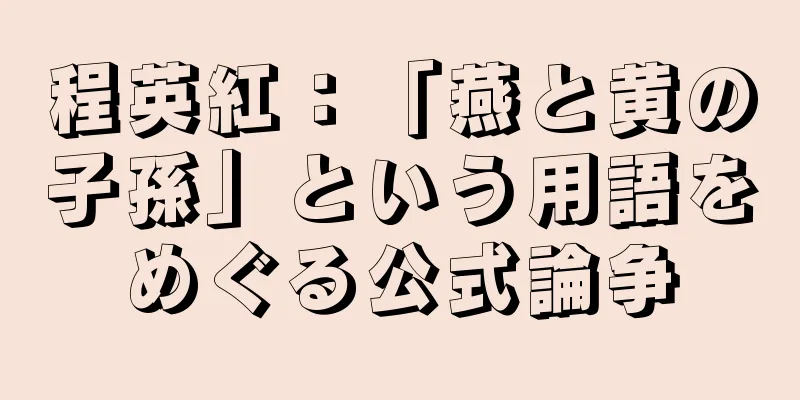 程英紅：「燕と黄の子孫」という用語をめぐる公式論争