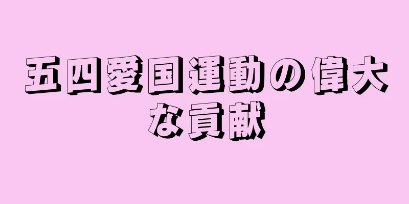 五四愛国運動の偉大な貢献