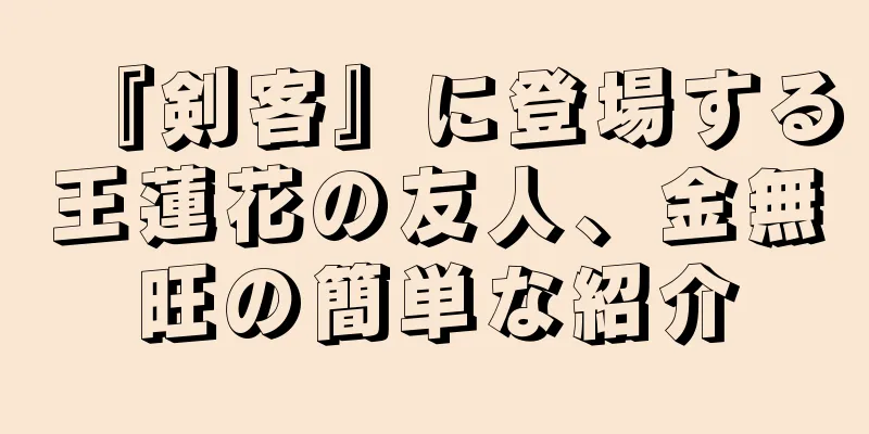 『剣客』に登場する王蓮花の友人、金無旺の簡単な紹介