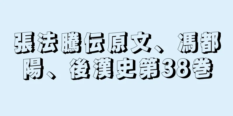 張法騰伝原文、馮都陽、後漢史第38巻