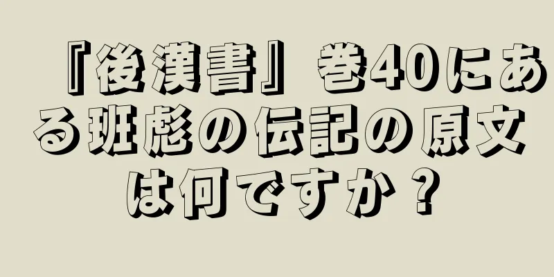 『後漢書』巻40にある班彪の伝記の原文は何ですか？