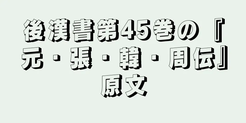 後漢書第45巻の『元・張・韓・周伝』原文