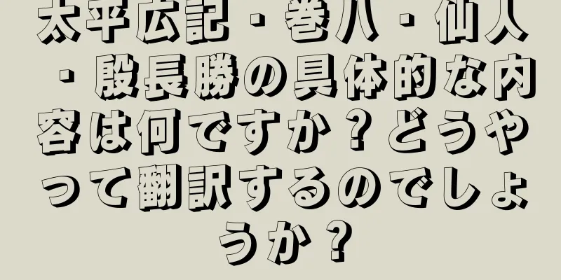 太平広記・巻八・仙人・殷長勝の具体的な内容は何ですか？どうやって翻訳するのでしょうか？