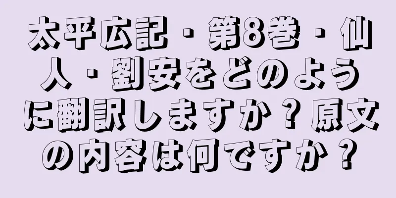 太平広記・第8巻・仙人・劉安をどのように翻訳しますか？原文の内容は何ですか？