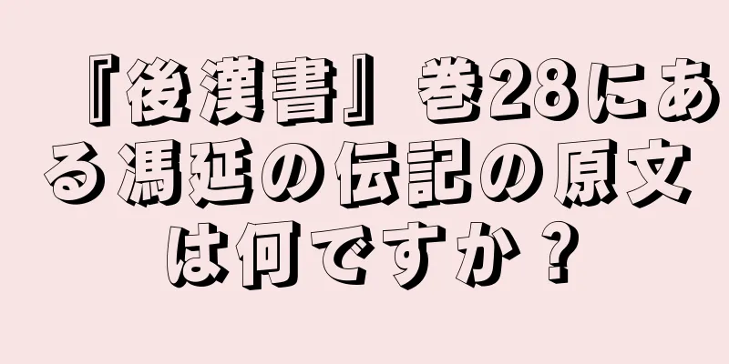 『後漢書』巻28にある馮延の伝記の原文は何ですか？