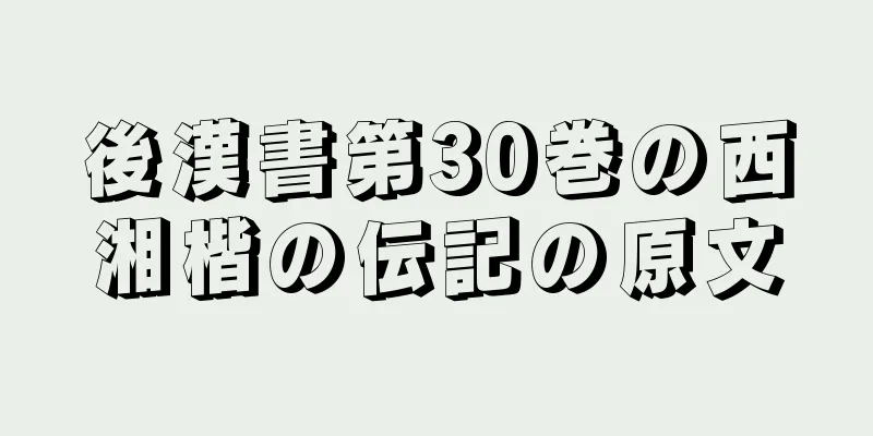 後漢書第30巻の西湘楷の伝記の原文