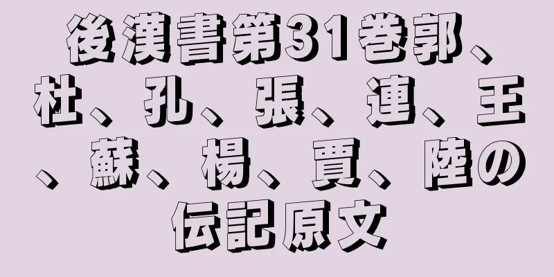 後漢書第31巻郭、杜、孔、張、連、王、蘇、楊、賈、陸の伝記原文