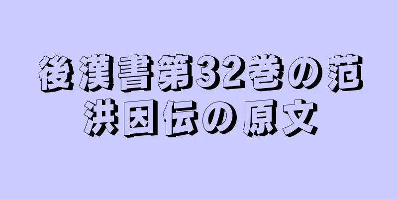 後漢書第32巻の范洪因伝の原文