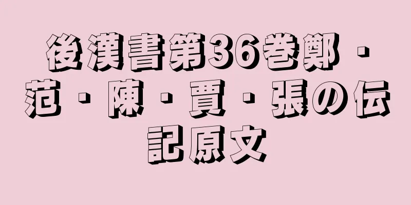 後漢書第36巻鄭・范・陳・賈・張の伝記原文