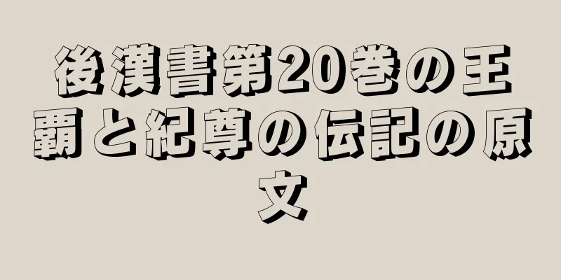 後漢書第20巻の王覇と紀尊の伝記の原文