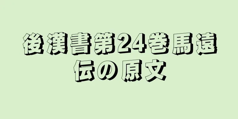 後漢書第24巻馬遠伝の原文