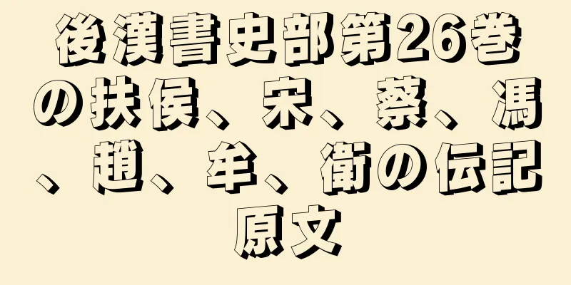 後漢書史部第26巻の扶侯、宋、蔡、馮、趙、牟、衛の伝記原文