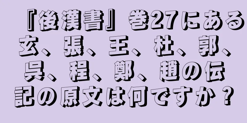 『後漢書』巻27にある玄、張、王、杜、郭、呉、程、鄭、趙の伝記の原文は何ですか？