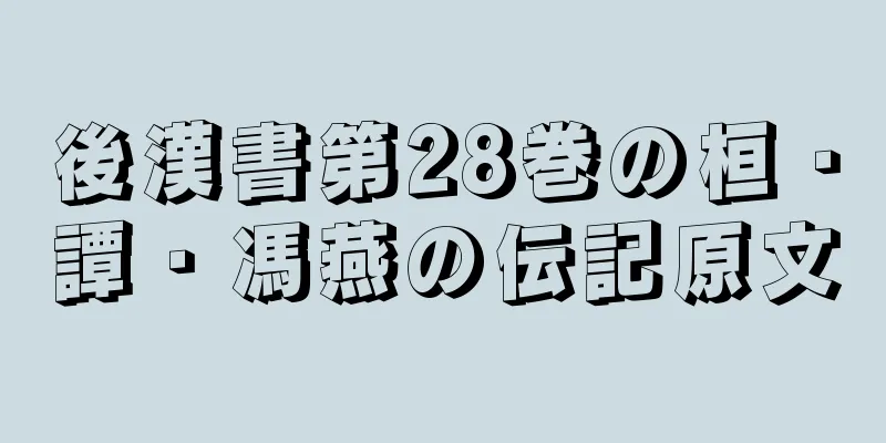 後漢書第28巻の桓・譚・馮燕の伝記原文