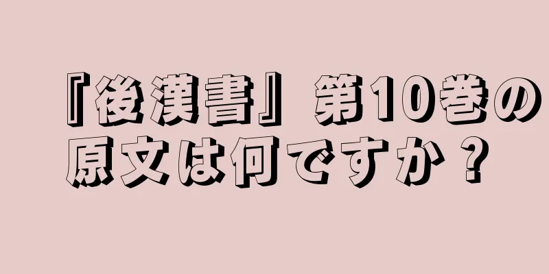 『後漢書』第10巻の原文は何ですか？