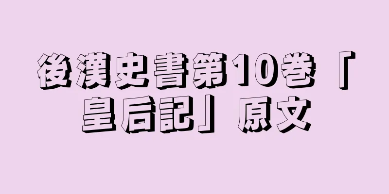 後漢史書第10巻「皇后記」原文