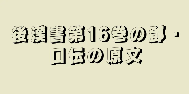 後漢書第16巻の鄧・口伝の原文