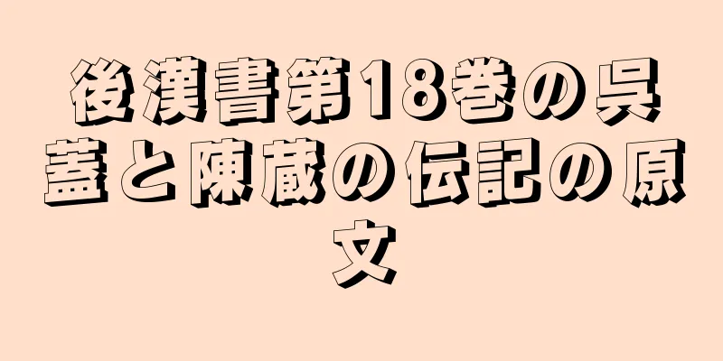 後漢書第18巻の呉蓋と陳蔵の伝記の原文