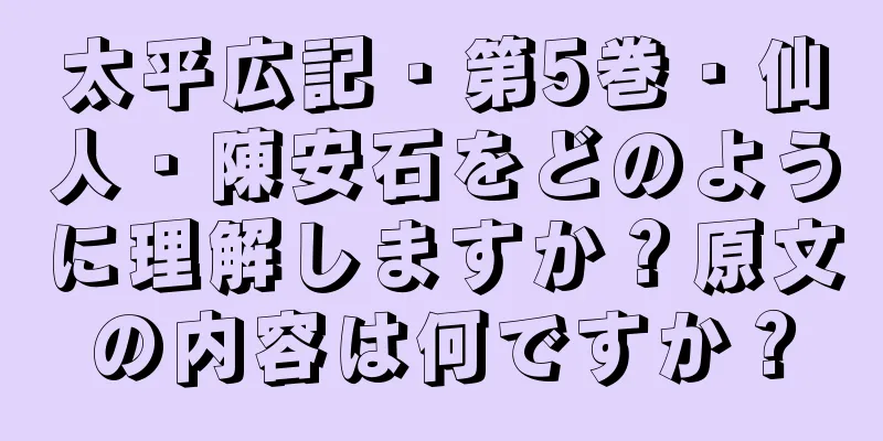 太平広記・第5巻・仙人・陳安石をどのように理解しますか？原文の内容は何ですか？