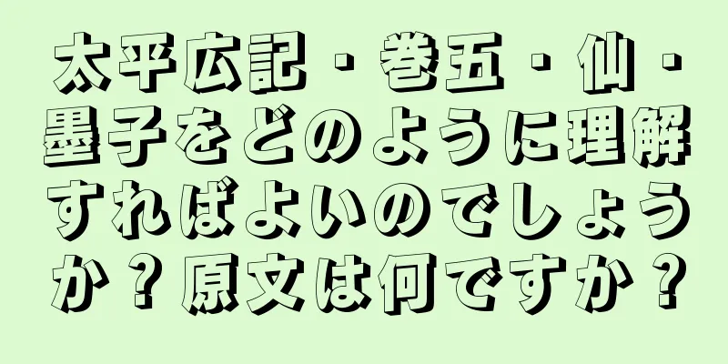太平広記・巻五・仙・墨子をどのように理解すればよいのでしょうか？原文は何ですか？