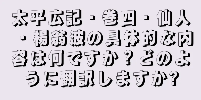 太平広記・巻四・仙人・楊翁波の具体的な内容は何ですか？どのように翻訳しますか?