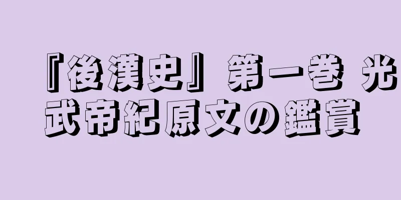 『後漢史』第一巻 光武帝紀原文の鑑賞