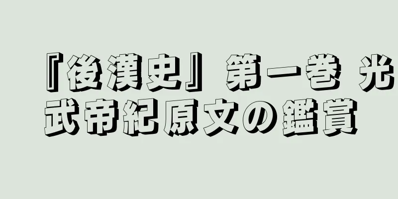 『後漢史』第一巻 光武帝紀原文の鑑賞