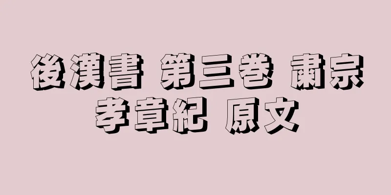 後漢書 第三巻 粛宗孝章紀 原文