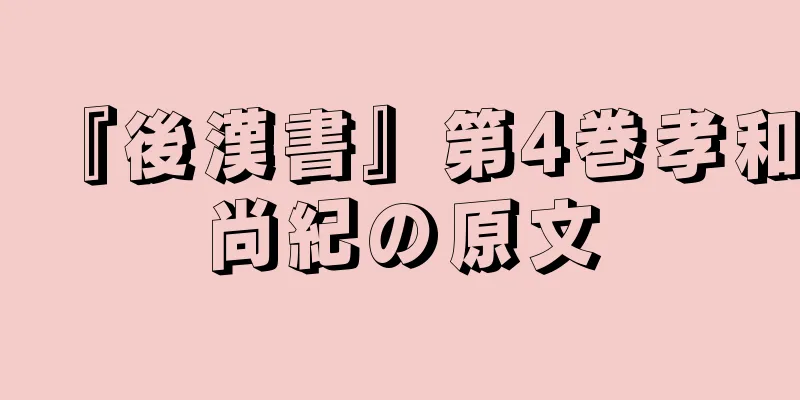 『後漢書』第4巻孝和尚紀の原文