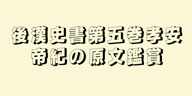 後漢史書第五巻孝安帝紀の原文鑑賞