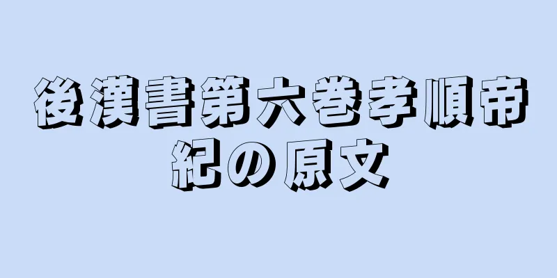 後漢書第六巻孝順帝紀の原文