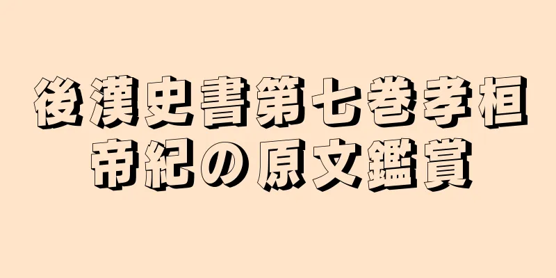 後漢史書第七巻孝桓帝紀の原文鑑賞
