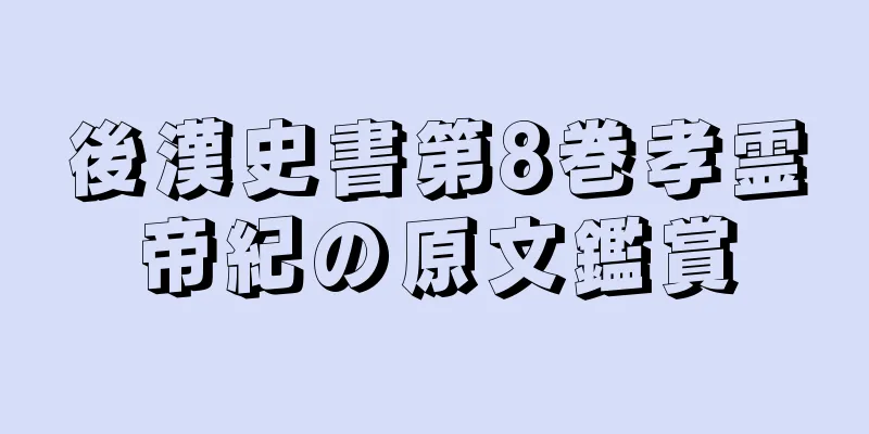 後漢史書第8巻孝霊帝紀の原文鑑賞