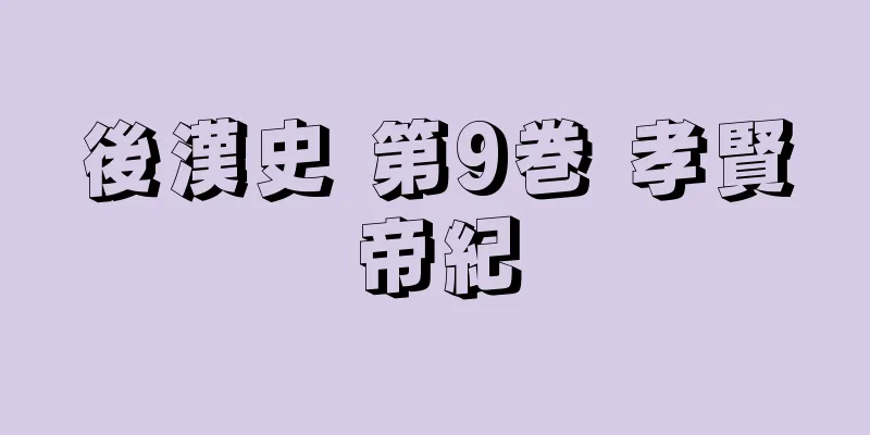 後漢史 第9巻 孝賢帝紀