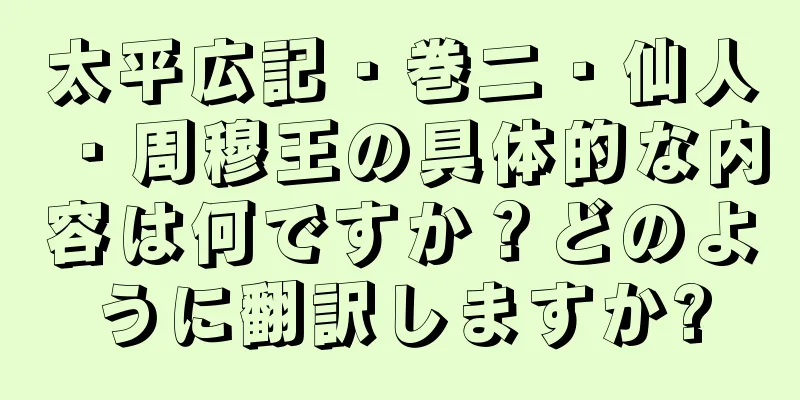 太平広記・巻二・仙人・周穆王の具体的な内容は何ですか？どのように翻訳しますか?