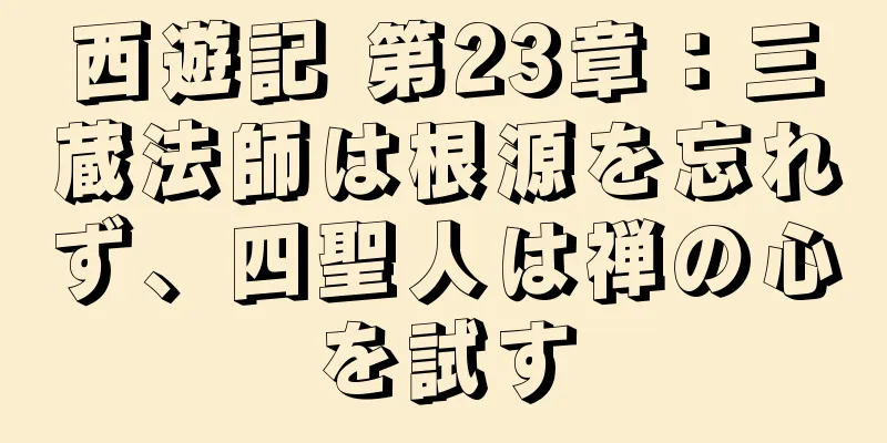 西遊記 第23章：三蔵法師は根源を忘れず、四聖人は禅の心を試す
