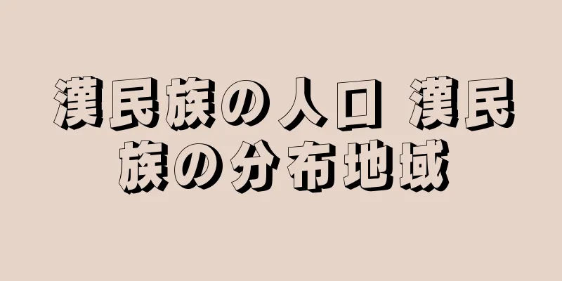 漢民族の人口 漢民族の分布地域