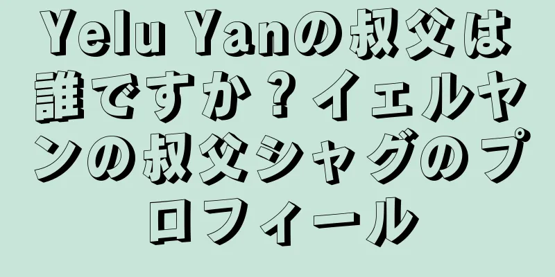 Yelu Yanの叔父は誰ですか？イェルヤンの叔父シャグのプロフィール