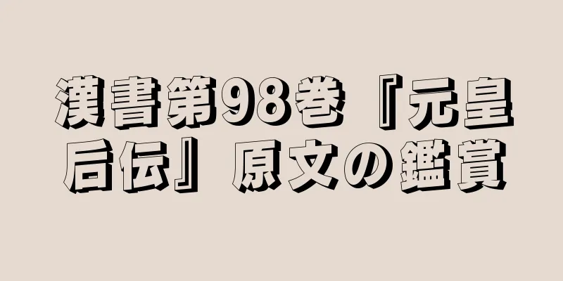 漢書第98巻『元皇后伝』原文の鑑賞