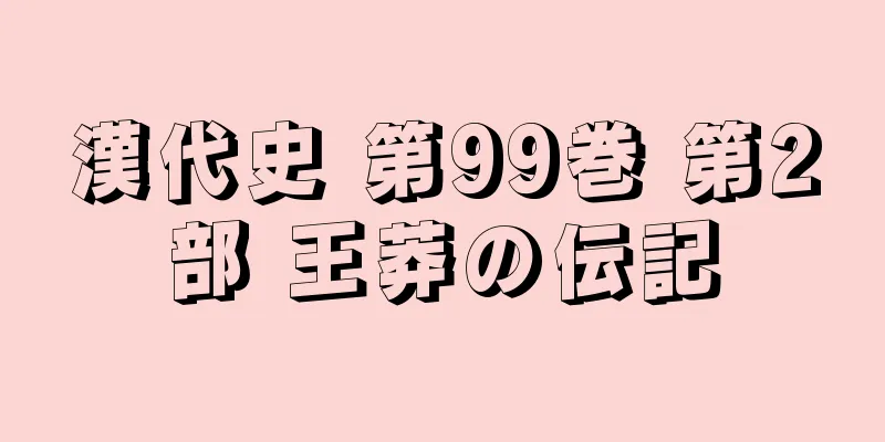 漢代史 第99巻 第2部 王莽の伝記